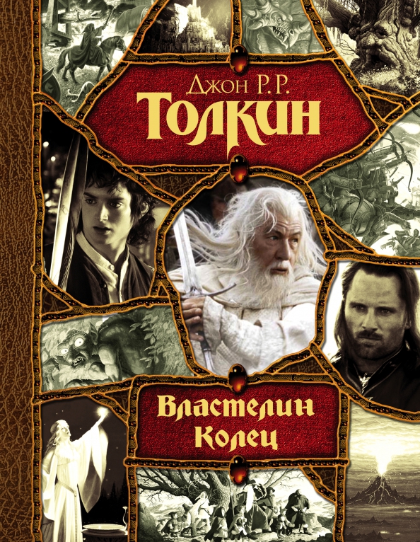 Толкин сколько книг. Джон Рональд Руэл Толкин Властелин колец. Властелин колец Джон Рональд Руэл Толкин книга. Властелин колец трилогия книга. Властелин колец обложка книги.