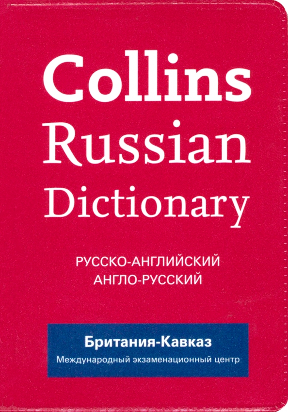 English russian dictionary. Русско-английский. Англо-русский словарь. Collins. Англо русский словарь русско английский словарь Collins from. Кэмбридж дикшенери русско-английский. Murphy словарь русский.