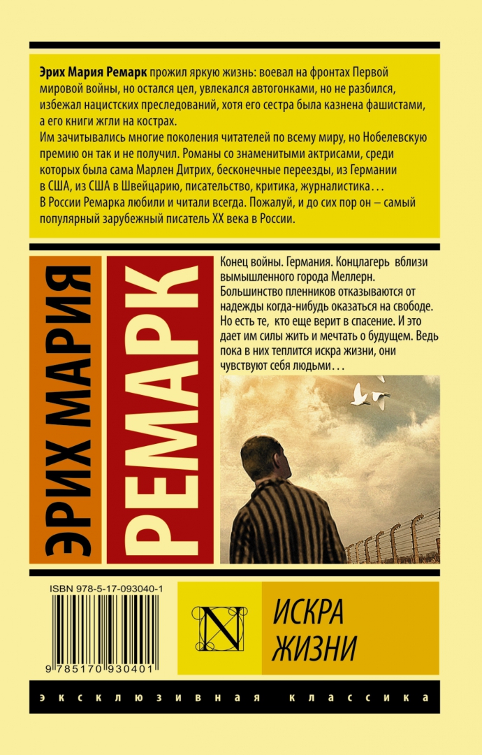 Ремарк книги отзывы. Эрих Ремарк Искра жизни. Книга Искра жизни Эрих Мария. Ремарк Искра жизни книга. Эксклюзивная классика Искра жизни.