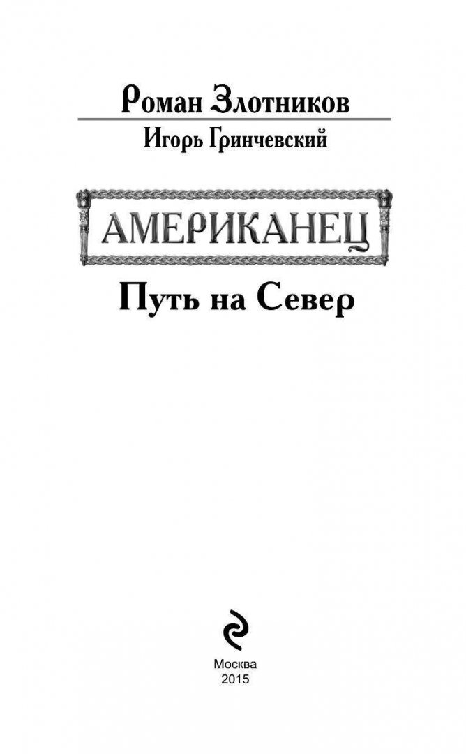 Злотников книги американец