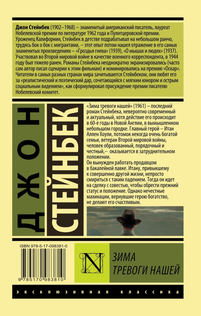 Джон стейнбек отзывы. Джон Стейнбек зима тревоги. Зима тревоги нашей Джон Стейнбек обложка. Джон Стейнбек эксклюзивная классика. Зима тревоги нашей книга.