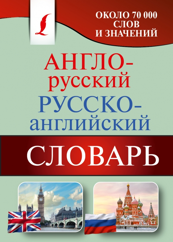 Английский российский язык. Англо-русский словарь. Славарь руско онглизкий. Русско-английский словарь. Русско англ словарь.