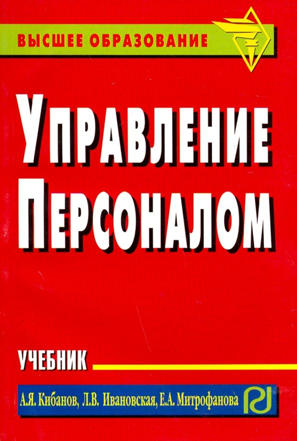 Книги по управлению персоналом. Кибанов управление персоналом. Управление персоналом учебник. Учебник Кибанова управление персоналом. Управление персоналом. Учебное пособие книга.