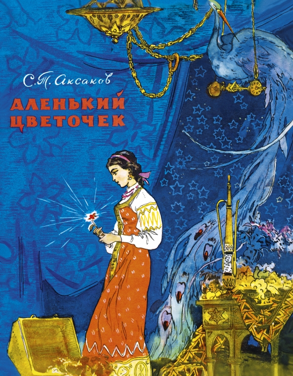 Рассказ аленький цветочек аксаков. С Т Аксаков аленьккыйцветочек. Книга Аксакова Аленький цветочек.