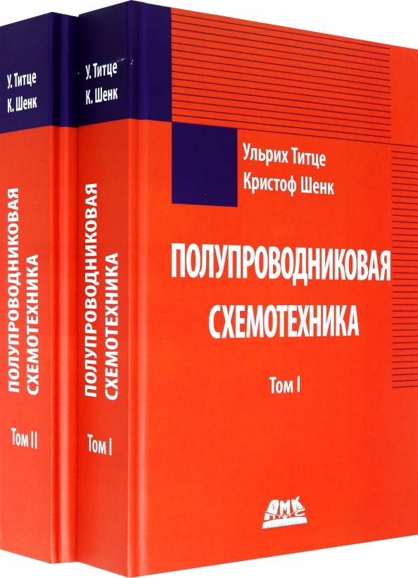 Титце шенк схемотехника. Титце Шенк Полупроводниковая схемотехника в 2 томах. Титце Шенк Полупроводниковая схемотехника. Титце Шенк искусство схемотехники. Полупроводниковая схемотехника учебник.