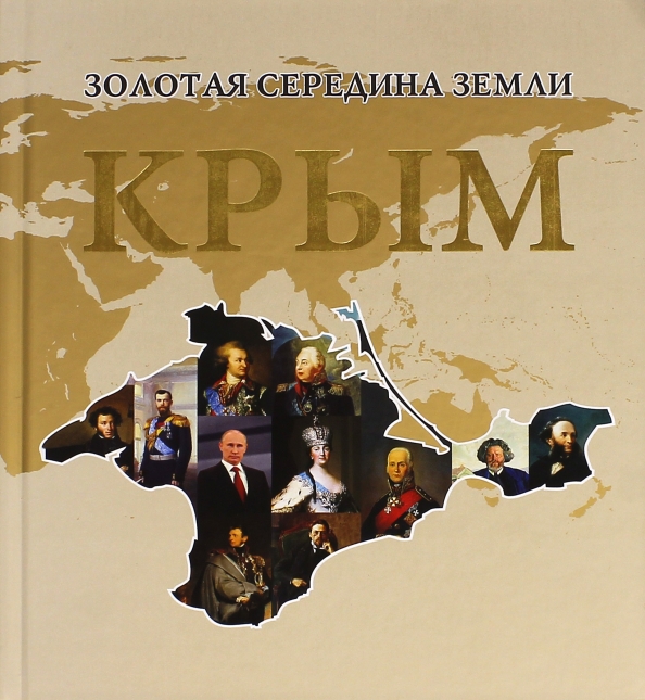 Середина земли. Золотая середина земли. Крым. Автор золотой середины. Книга Золотая середина земли. Крым. Урденко Олег Владимирович.