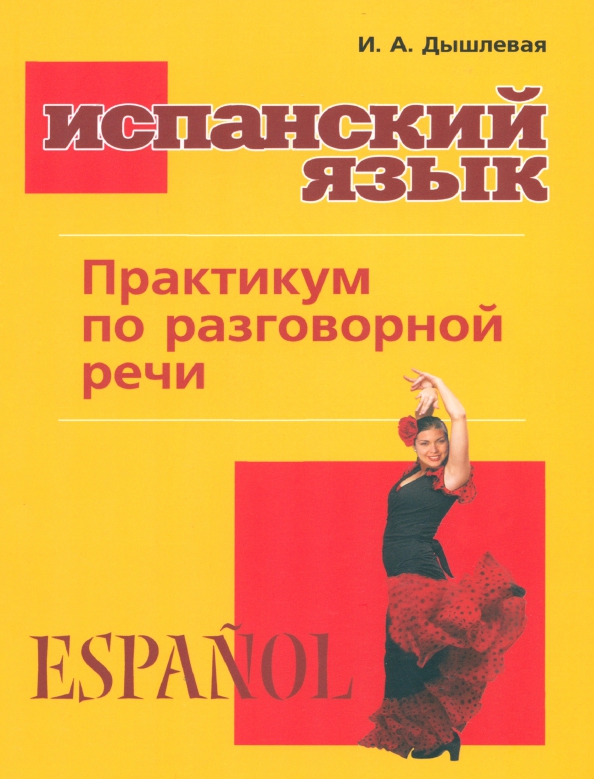 Сборник по испанскому языку. Сборник по испанскому языку