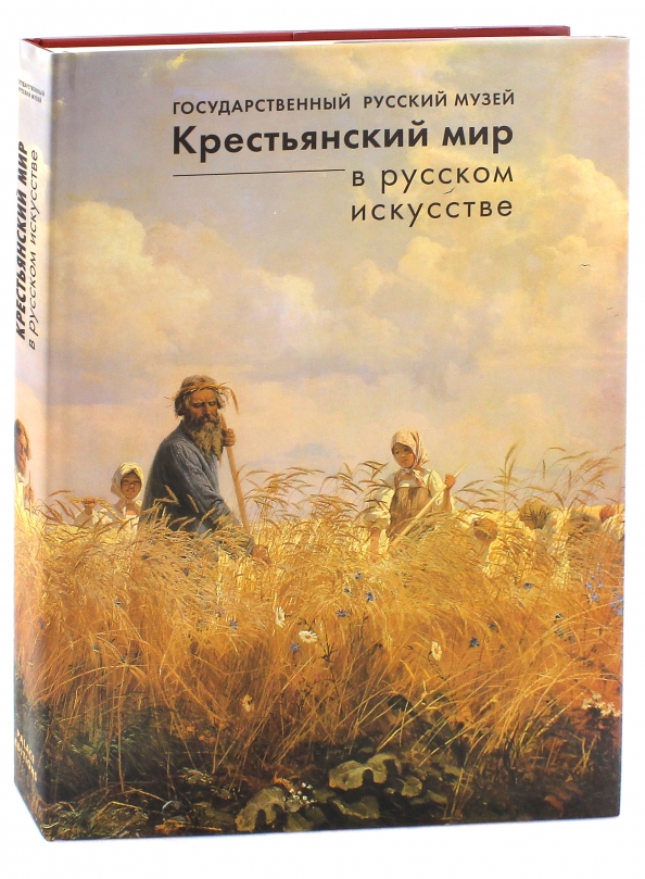Мир крестьянина. Крестьянский мир. Крестьянский мир Бийск. Русское искусство обложка. Крестьянский мир быть.