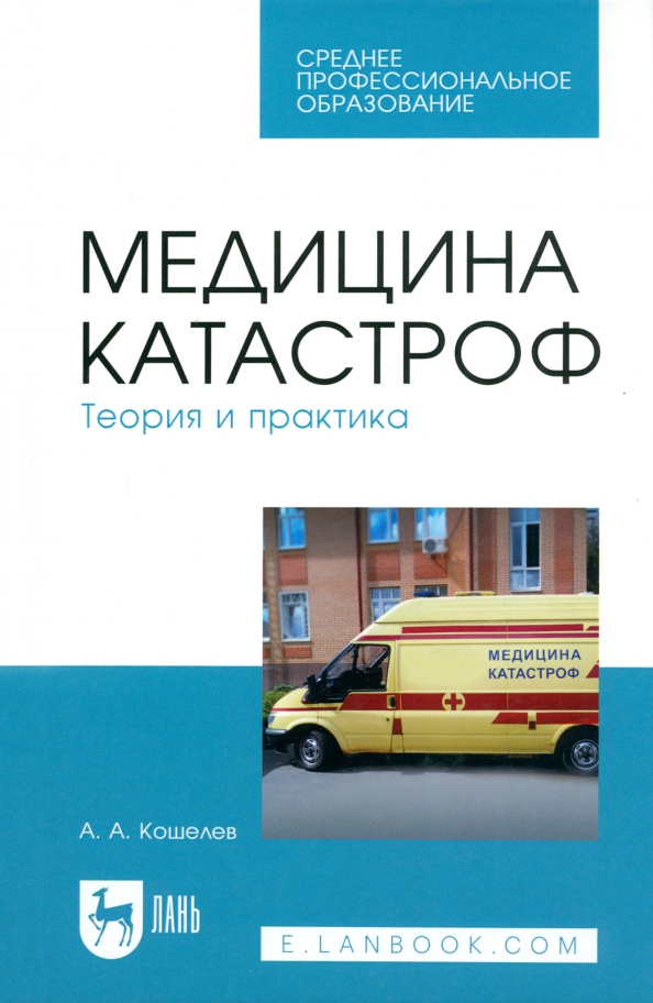 Терапевтическая катастрофа книга. Медицина катастроф книга. Медицина катастроф пособие. Медицина катастроф методическое пособие.