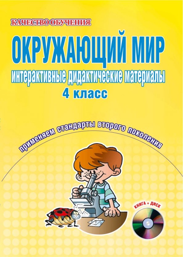 Рабочая тетрадь тренажер. Дидактический материал 4 класс. Окружающий мир рабочая тетрадь. Тетради тренажеры класс4. Окружающий мир 4 класс дидактический материал.