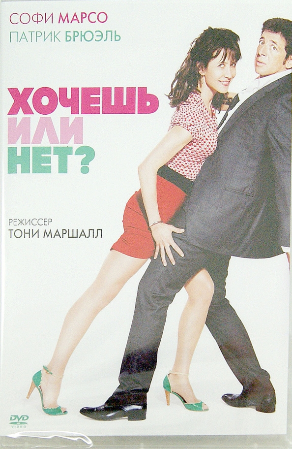 А ты меня хочешь или нет. Dvd. хочешь или нет?. хочешь это или это. хочешь или нет?.