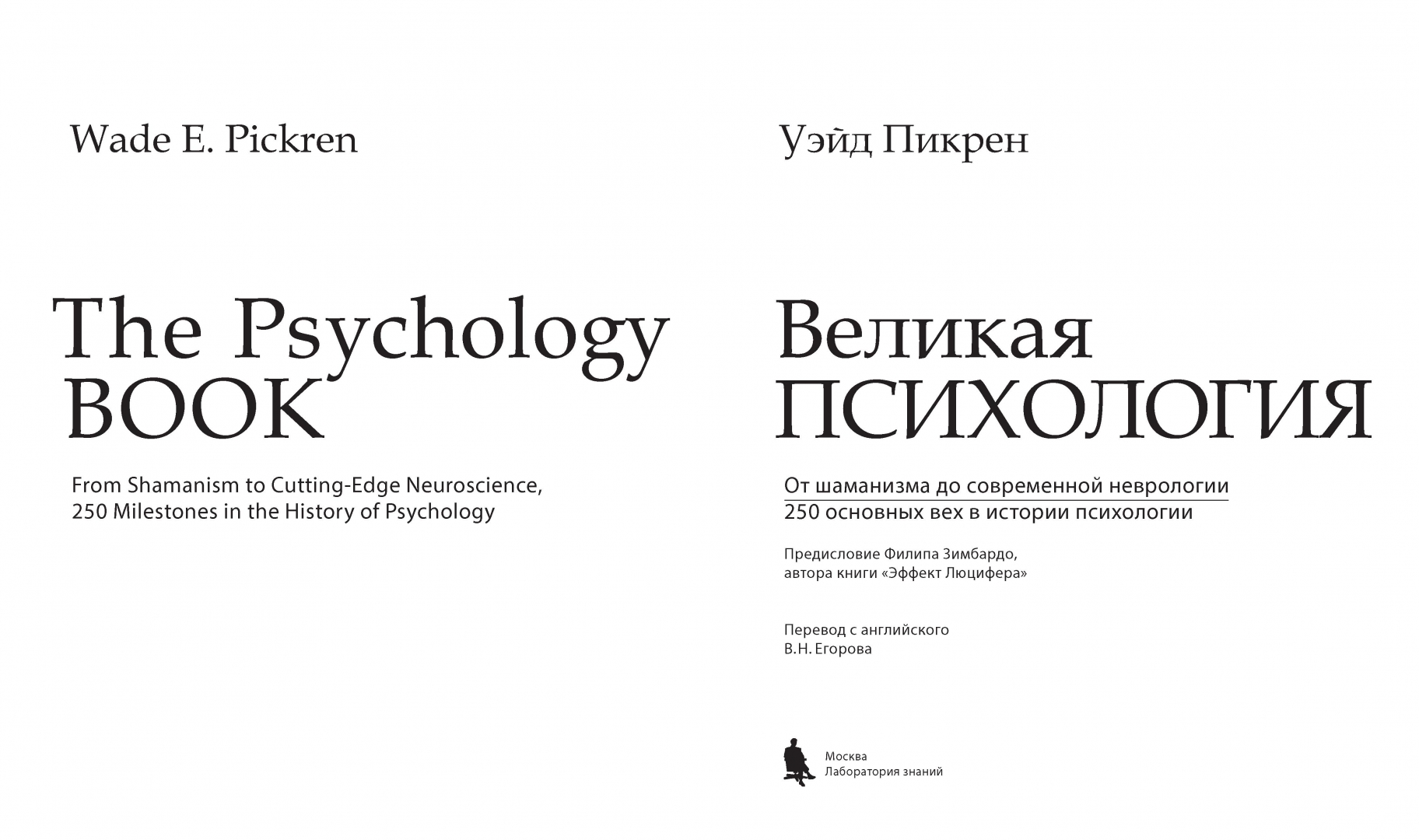 самые величайшие психологии. "великая психология". пикрен у. великая психология. великие о психологии.