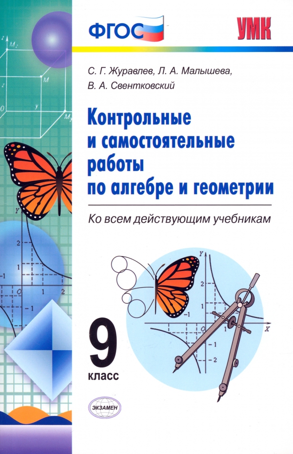 7 класс самостоятельные и контрольные работы алгебра. Контрольные и самостоятельные работы по алгебре и геометрии. самостоятельные и контрольные работы по алгебре. геометрия 9 класс самостоятельные и контрольные. контрольная по алгебре геометрия 9 класс.
