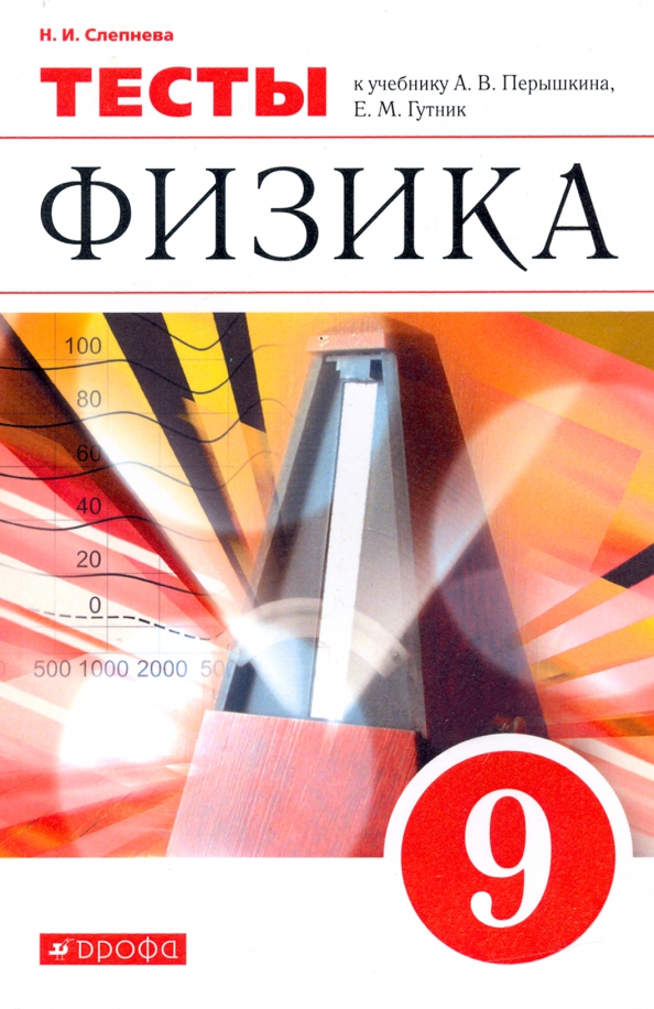 Физика 8 класс гутник. Учебник физика 9 Гутник Дрофа. Физика 9 класс ФГОС. Учебник физики 9 класс перышкин Гутник. А В перышкин е м Гутник физика 9 класс учебник.