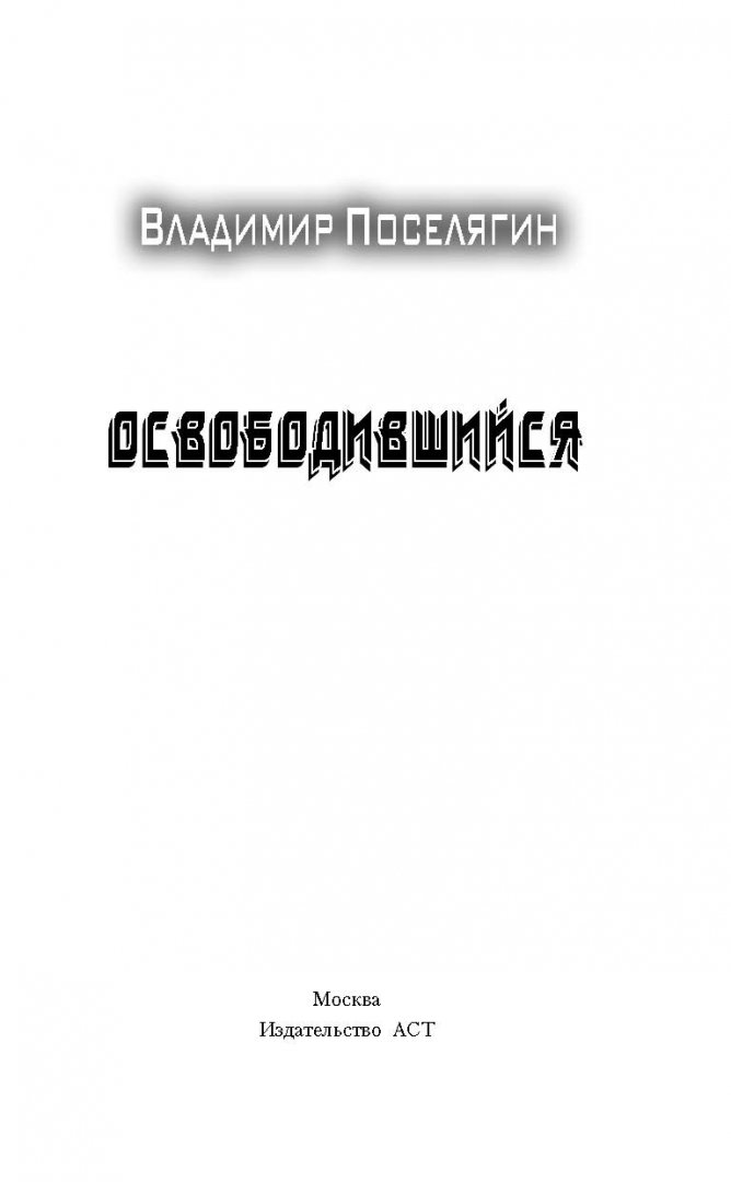 Поселягин освобожденный. Поселягин в. "освободившийся". Поселягин освобожденный 2.