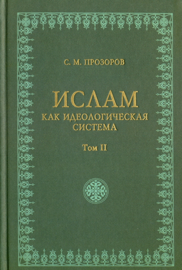 Наука восточная литература. Мусульманские книги. Лабиринт Ислам. Ислам и наука книга. Книга Исламское богословие
