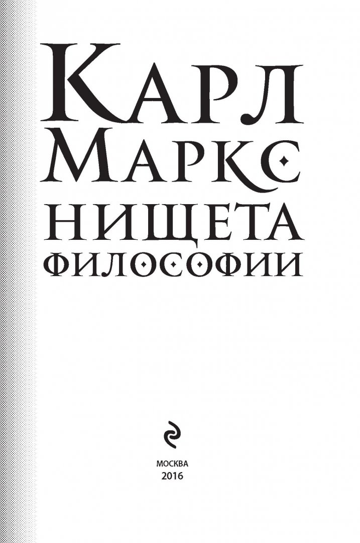 Нищета философ. Нищета философии книга. Философия Маркса книги. Нищая философия это.