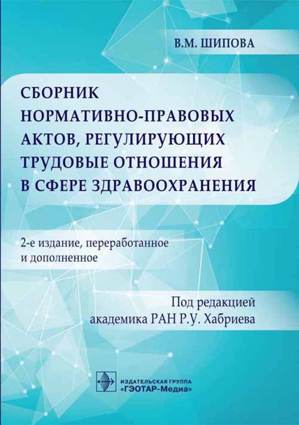 Медицинский сборник статей. Сборник нормативно-правовых актов. Сборники нормативных актов. Правовые акты управления. Нормативно-правовая база в здравоохранении..