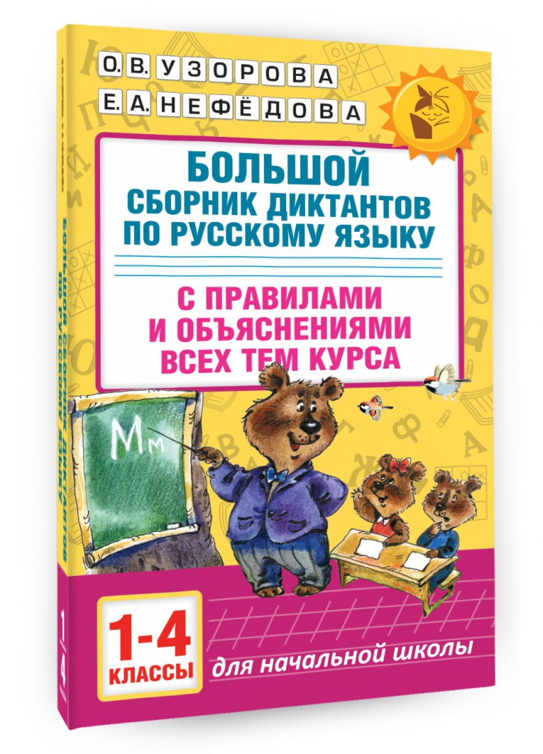 Узорова 1 4 класс. Диктанты по русскому языку 1-4 класс Узорова о.в Нефедова е.а. Сборник диктантов по русскому языку 1-4 классы Нефедова Узорова. Сборник диктантов по русскому языку 1-4. Сборник диктантов 1-4 класс.