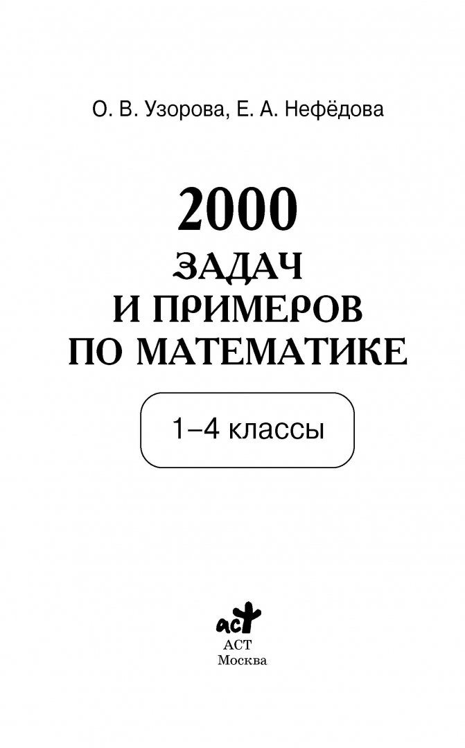 2000 задач и примеров