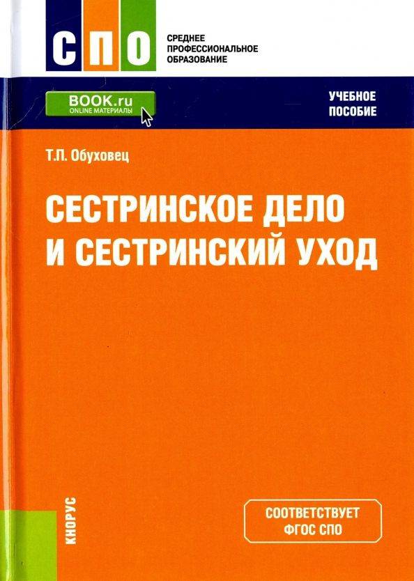 Сестринское дело учебник. Сестринское дело учебное пособие. Сестринское дело и сестринский уход Обуховец. Пособие Сестринское дело Обуховец. Основы сестринского дела: учебное пособие Обуховец т.п..