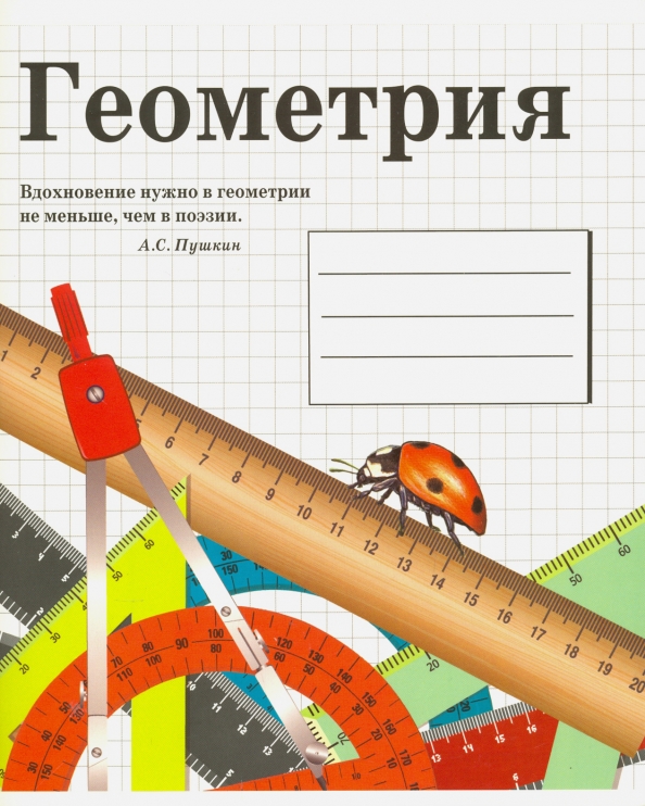 Геометрия 48. Школа тетради геометрия. Тетрадь по геометрии предметная обозначения. Тетради Веселые гении геометрия.