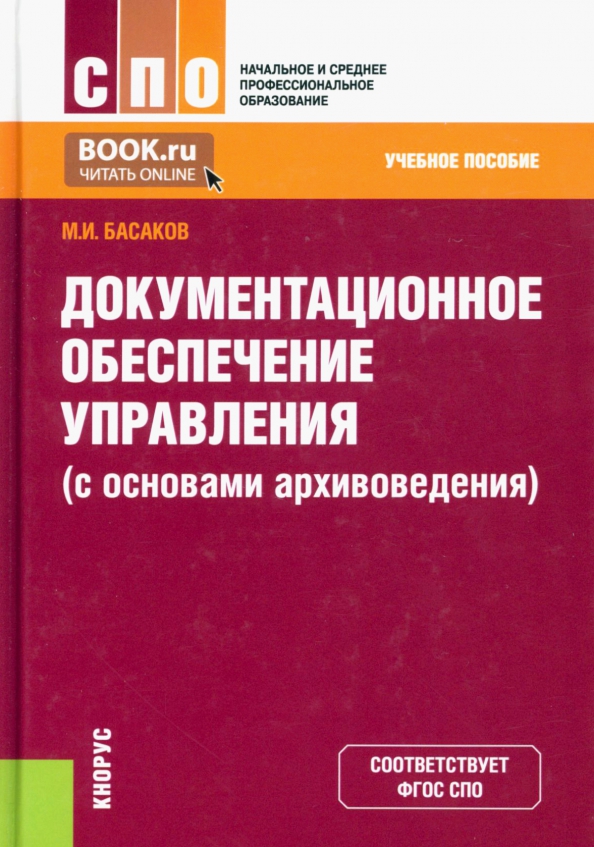 Учебное пособие. Басаков м.и Документационное обеспечение управления. Басаков Документационное обеспечение управления. Менеджмент учебник для СПО. Документационное обеспечение управления книга.