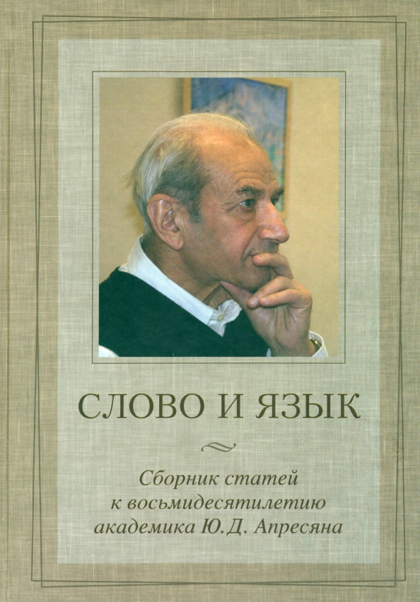 Словарь ю д апресяна. Ю Д Апресян. Апресян лингвист. Апресян Грант Захарович.