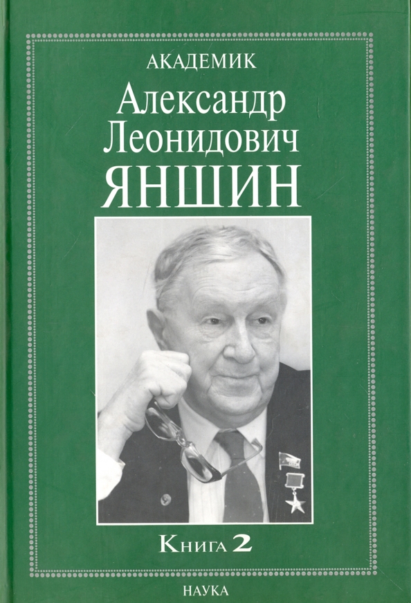 Академик книга. Академик Яншин. Ученые литературы. А Л Яншин вклад в экологию.