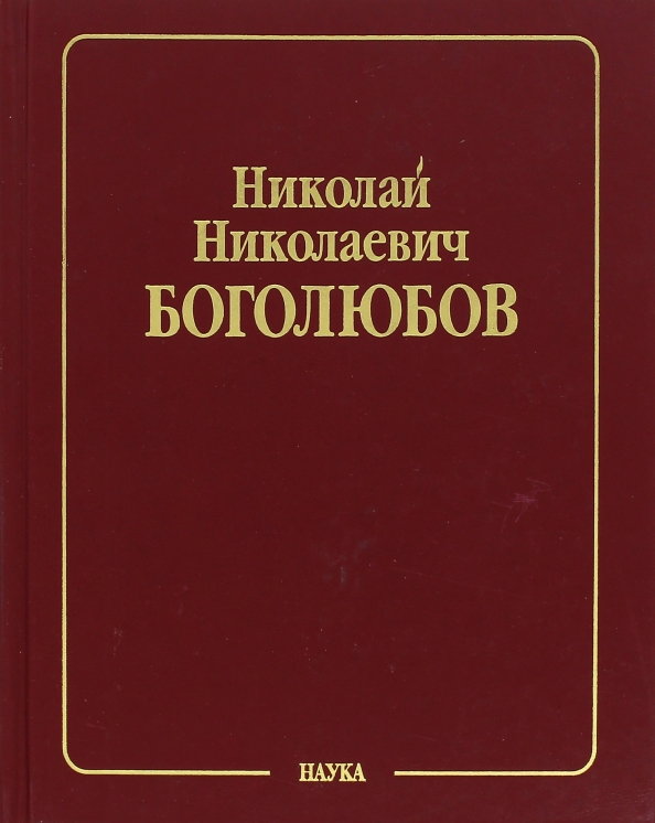 Наука боголюбов. Боголюбов, н. н. избранные труды по статистической физике. Боголюбов Введение в квантовую статистическую механику. Боголюбов 3 Тома. Боголюбов математическая физика.