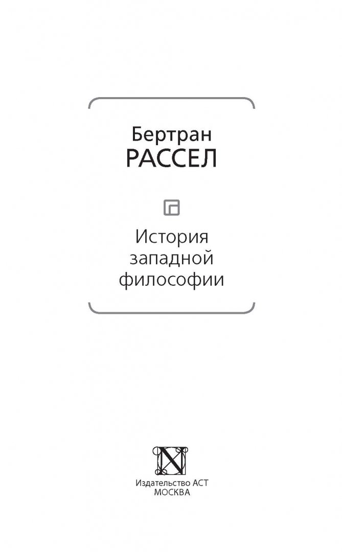 Бертран рассел история западной философии. Бертран Рассел философия книга. Западная философия Бертран Рассел. Рассел история Западной философии. Бертран Рассел история Западной.