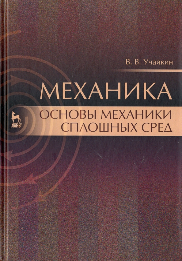 Механика основы. Учайкин Владимир Васильевич. Бабкин Селиванов основы механики сплошных сред. Механика сплошных сред учебник Прудников. Основы механики голономных и неголономных систем.