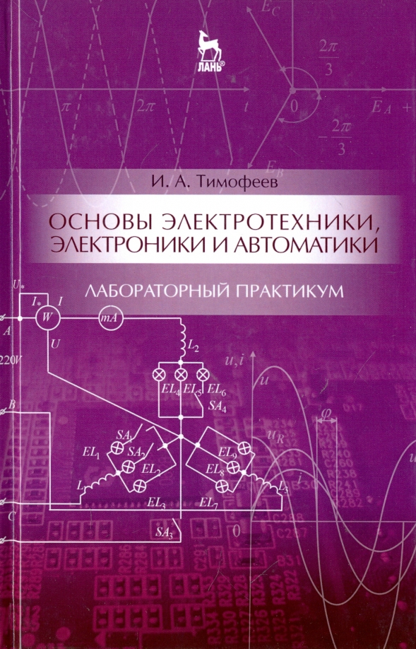 Основы электроники. Электротехника и электроника. Основы электротехники и электроники. Электротехника и электроника практикум. Основы электроники и автоматики.