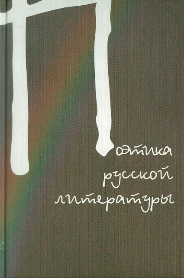 Сборник статей к юбилею. Поэтика. Что такое сборник в литературе. Русская литература сборник 9-11.