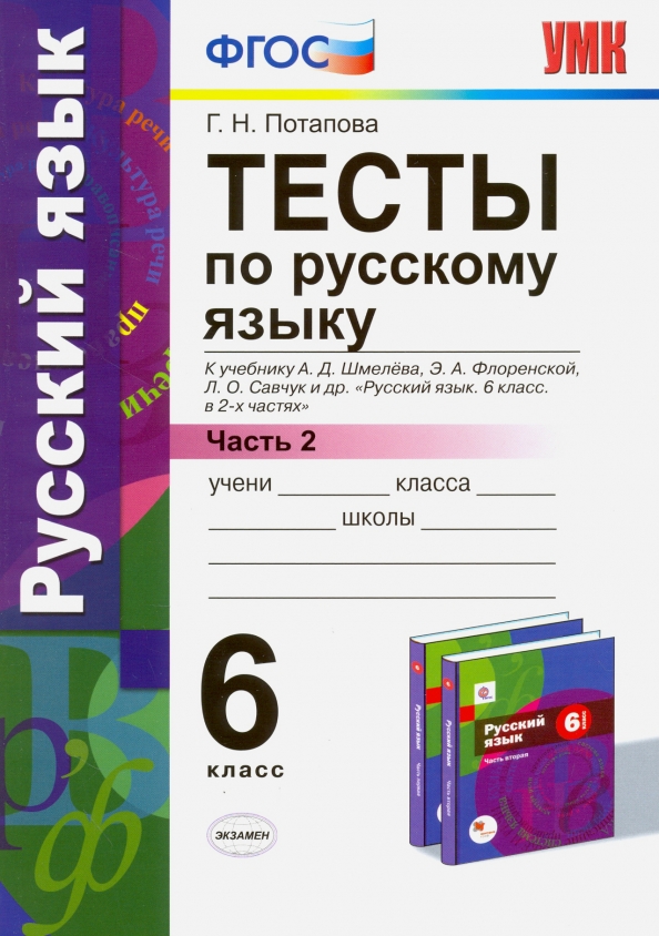 Уч рус 6 класс. Русский язык тесты 6 класс. Русский язык 6 класс те ты. Тесты по русскому языку 6 класс. Тесты по русскому языку учебник.