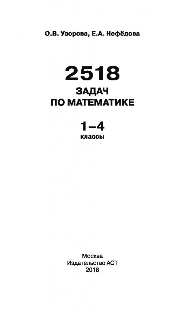 Нефедова 4 1 учебник. Узорова Нефедова 2518 задач по математике. 2518 Задач по математике 1-4 классы Узорова Нефедова ответы. 5000 Задач по математике 1-4 классы Узорова. Ответы сборник задач 5000 по математике 1-4 классы Узорова Нефедова.