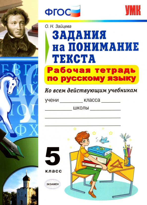 В мире слов рабочая тетрадь. Зайцева задания на понимание текста 5 класс. Зайцева рабочая тетрадь задания на понимание текста 5 класс. Задания на понимание текста. Рабочая тетрадь по русскому языку. Рабочая тетрадь по русскому языку 5 класс.