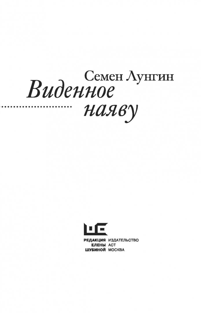 Виденное наяву лунгин. Семён Львович Лунгин книги. Издательство Шубиной книги.