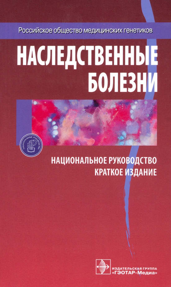 Издание краткого. Наследственные болезни книга. Национальное руководство наследственные болезни. Генетические заболевания книги. Книги про наследственные заболевания.