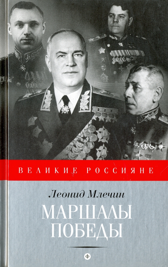 Как подключить маршалы. Маршалы Победы. Маршалы Победы книга. Маршал Победы Сталин. Книга маршалы СССР.