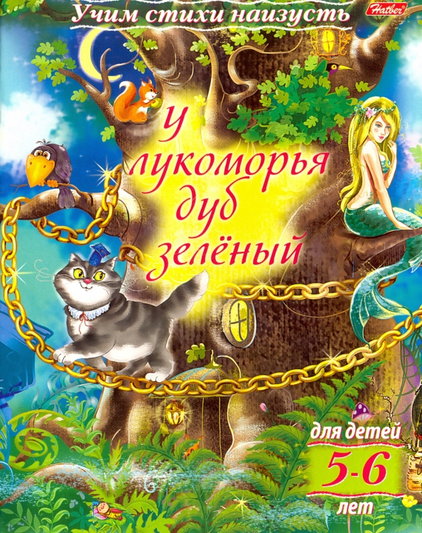 У лукоморья дуб зеленый книга. Пушкин "у лукоморья". У лукоморья дуб. Пушкин "у лукоморья". Лукоморье наизусть в каком классе.