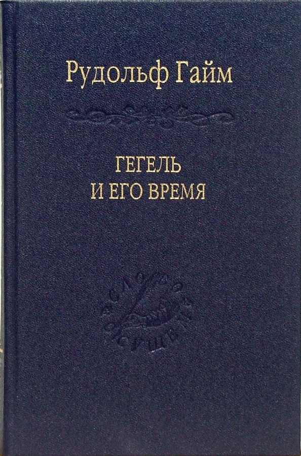Немецкий философ гегель. Гегель время. Гегель время. Гегель. Гегель время.