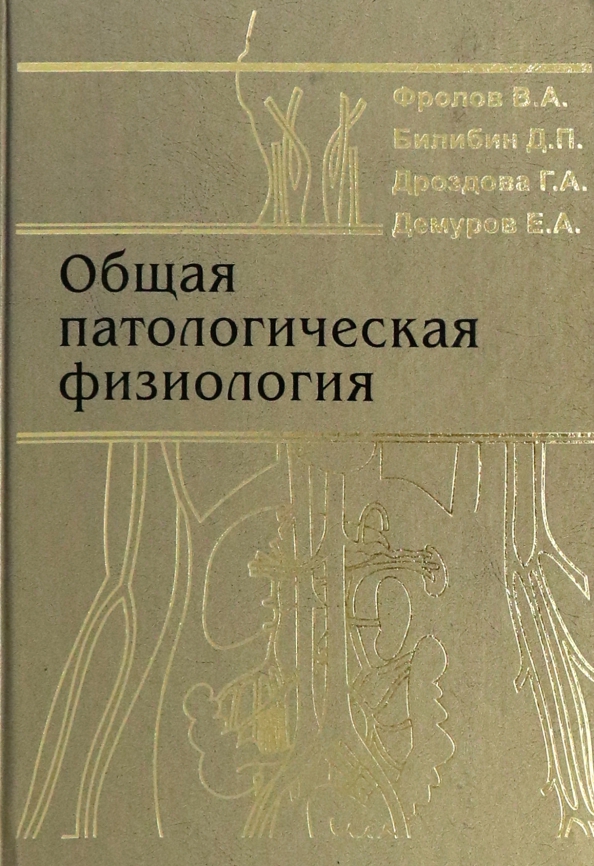 Фролов патофизиология в рисунках таблицах и схемах