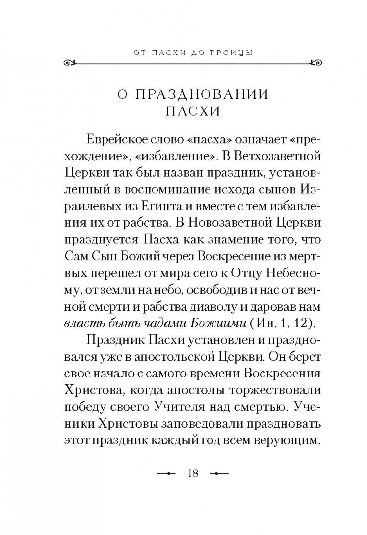 От пасхи до пятидесятницы. Евангельские чтения. Апостольские чтения на каждый день. Правило от Пасхи до Троицы.