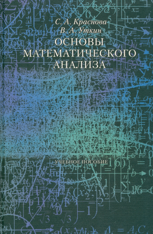 Основы математического анализа. Математический анализ книга. Математический анализ обложка. Основы математического анализа учебник.