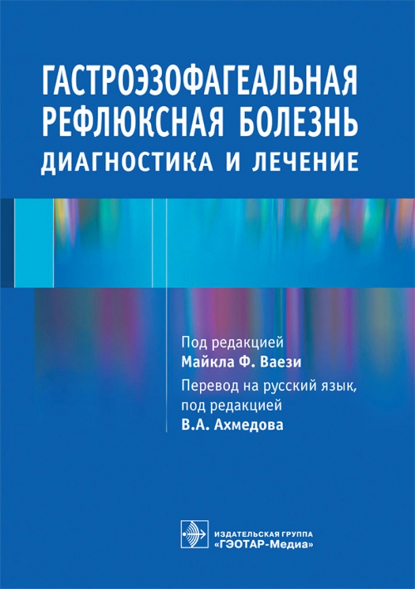 Гэотар медиа isbn 978 5. Гастроэзофагеальная рефлюксная болезнь книга. Нетрадиционная диагностика болезней книги. Рефлюксная болезнь лекарства. Терапия Издательство ГЭОТАР купить.