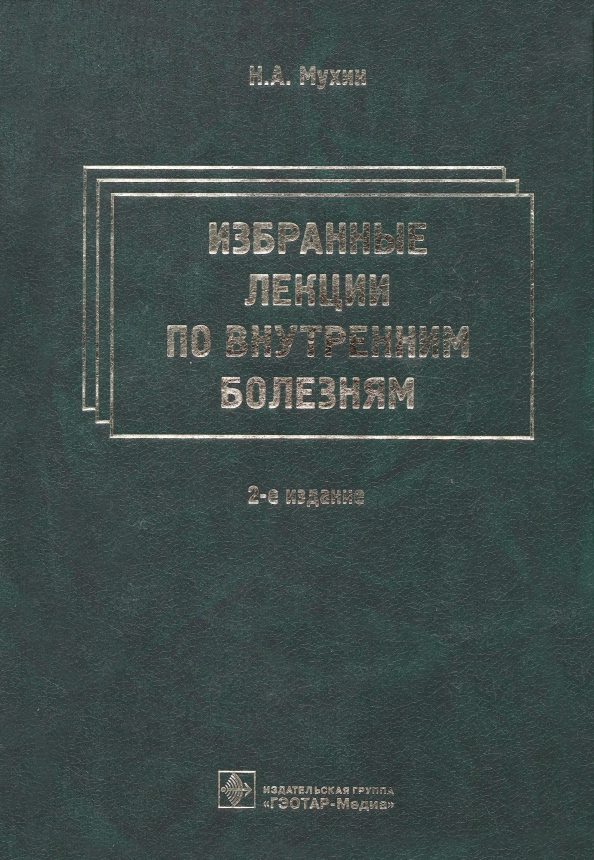 Лысенко л н. Учебник по внутренним болезням. Внутренние болезни учебник.