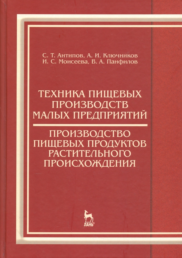 Tehnika pishhevyh proizvodstv malyh predprijatij. Proizvodstvo pishhevyh produktov rastit. proishozhdenija - Panfilov Viktor Aleksandrovich