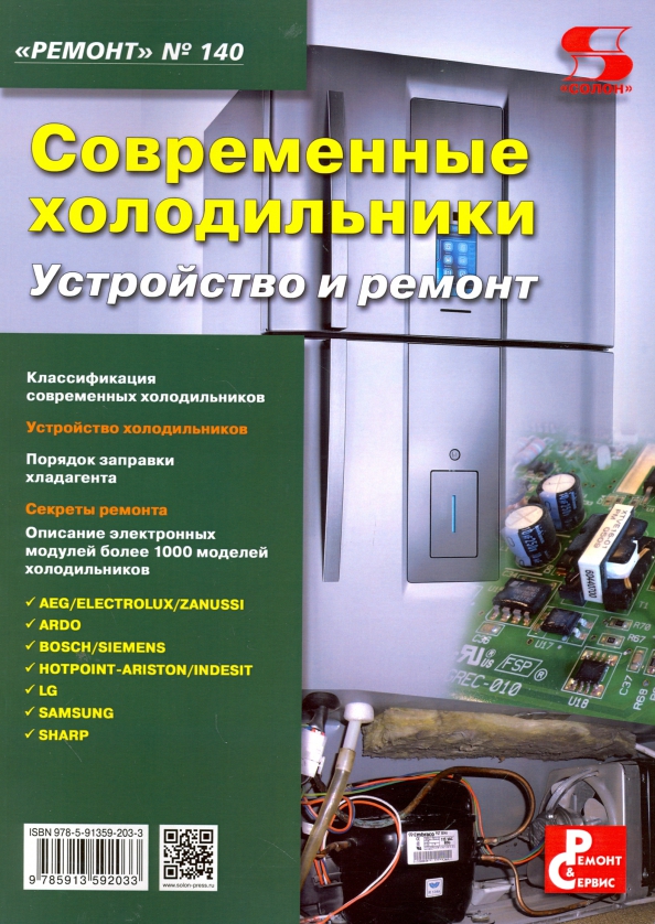 Учебник холодильные. Справочник по ремонту холодильников. Книга по ремонту холодильников. Современные холодильники устройство и ремонт. Книга ремонт холодильников.