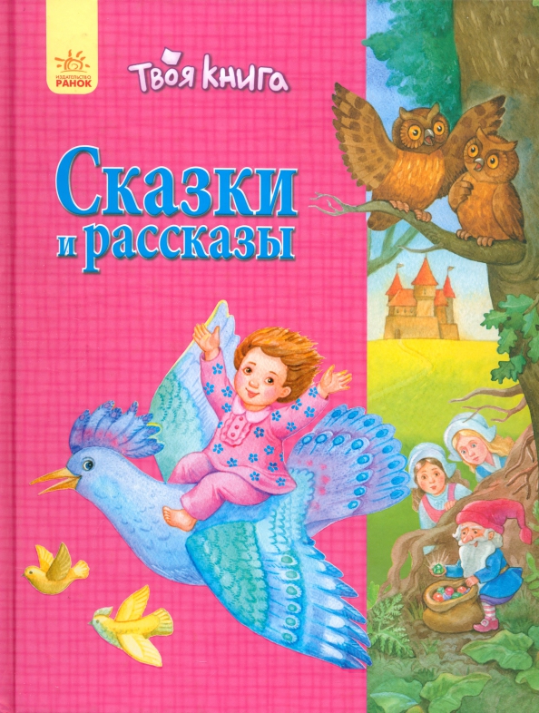 Розов рассказы. Розовая книга сказок. Детские книги розовая обложка. Детские книжки в розовой обложке. Розовая книжка со сказками.